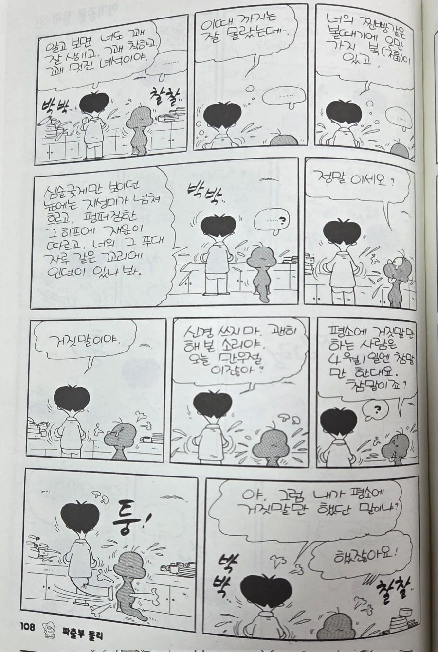 둘리 원작 보면 의외로 사이 좋은 콤비_2.webp