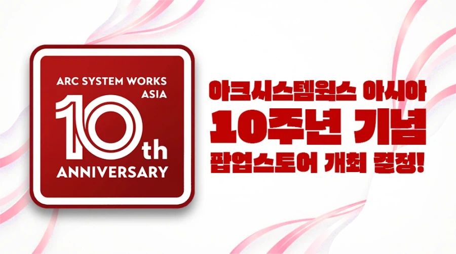 아크시스템웍스 아시아 10주년 기념 주요 이벤트 및 콘텐츠 안내_1.webp