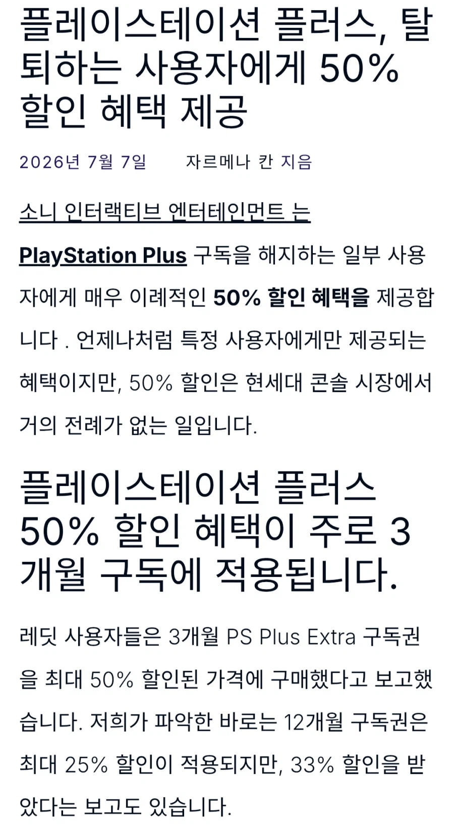 PS 플러스 탈퇴하는 특정 사용자에게 50% 반값 할인 혜택 제공_1.webp