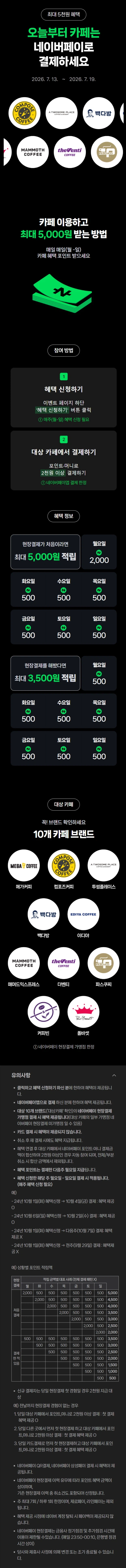 네이버페이 카페 2천원 이상 결제시 500원 적립 (7/13~19)_1.webp