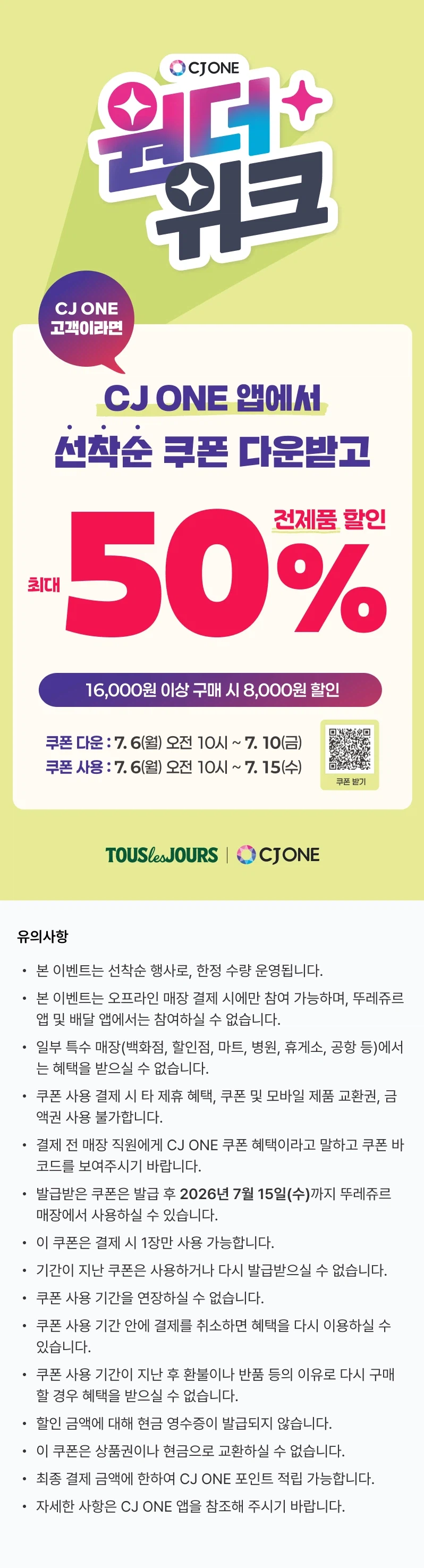 뚜레쥬르 오전 10시 CJ회원 선착순 50% 할인 쿠폰 (7/6~10)_1.webp