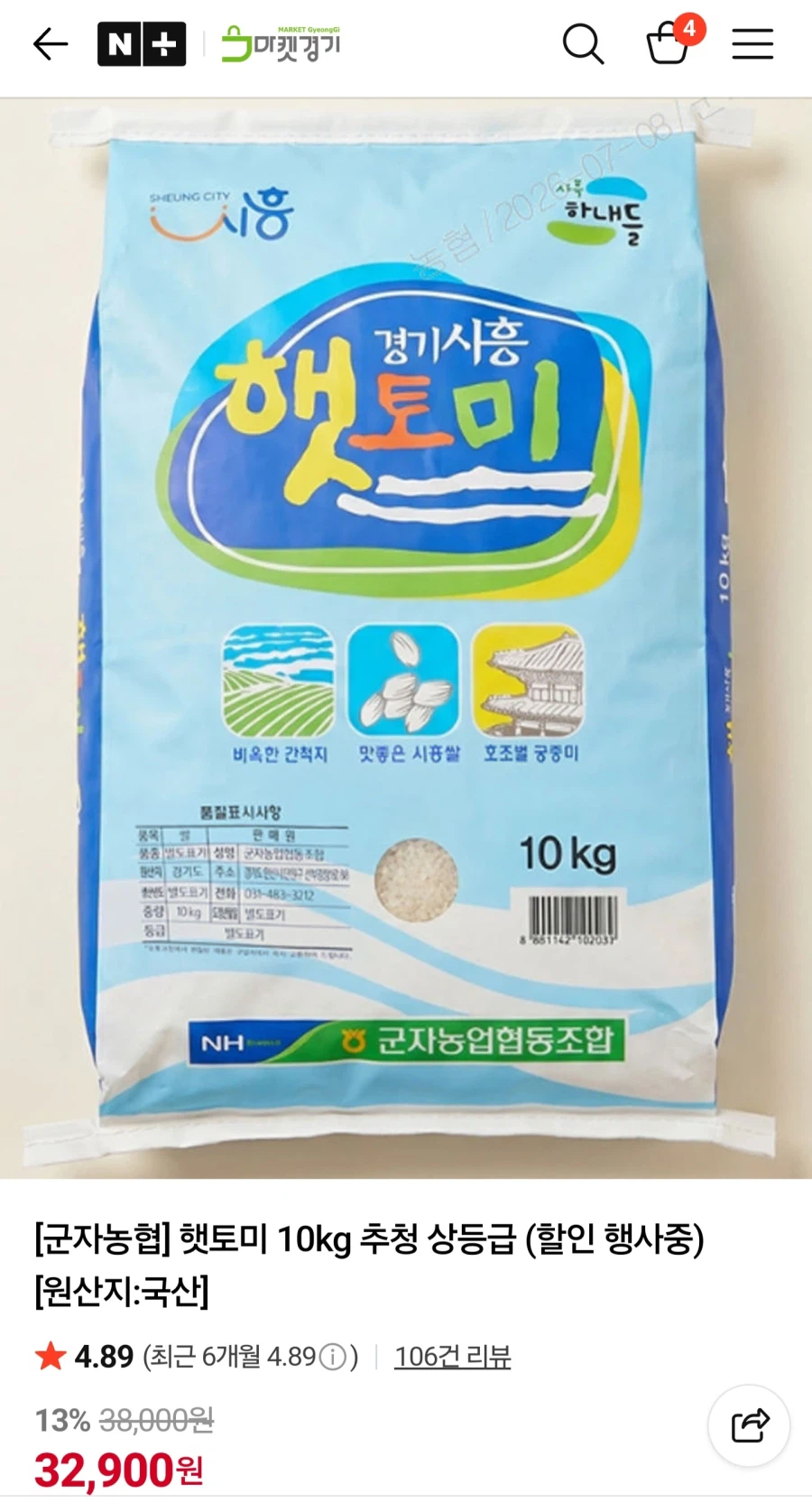 네이버 군자농협 햇토미 추청10kg 30,900원_2.webp