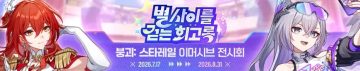 붕괴: 스타레일 별 사이를 걷는 회고록 전시회 안내, PV_1.webp
