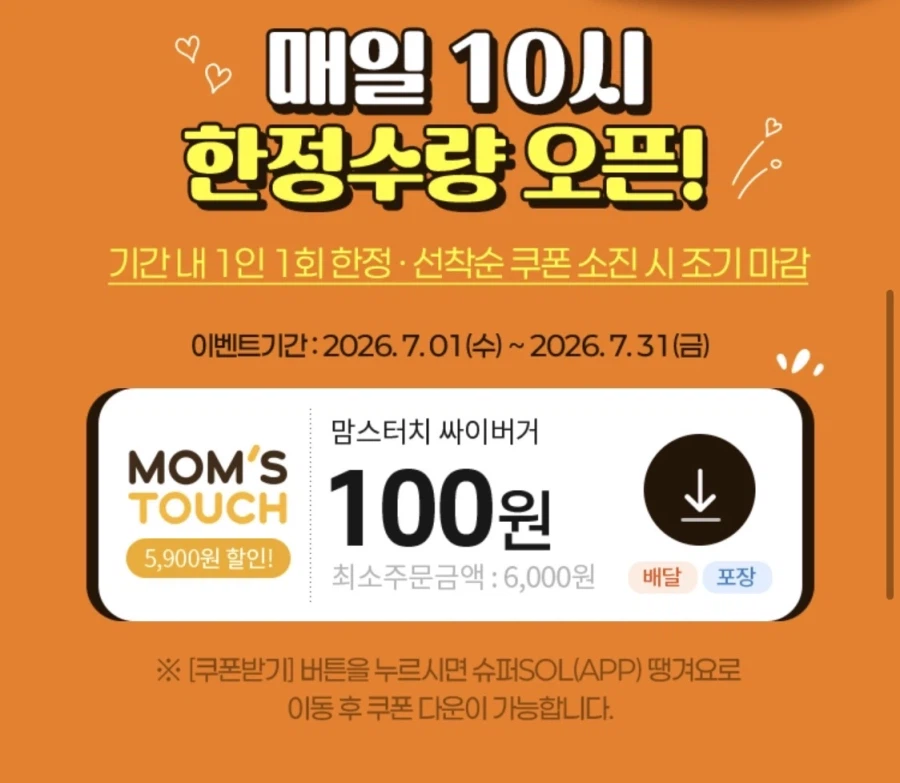 땡겨요(신한SOL)매일 10시 선착순 맘스터치 5900원 쿠폰(7/1~31)_2.webp
