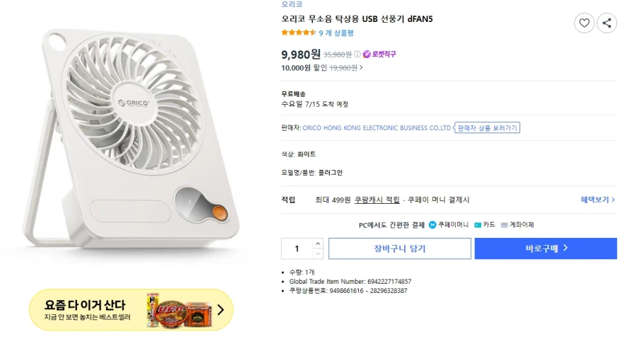 쿠팡 오리코 무선 탁상 선풍기 (9,980원)_1.webp