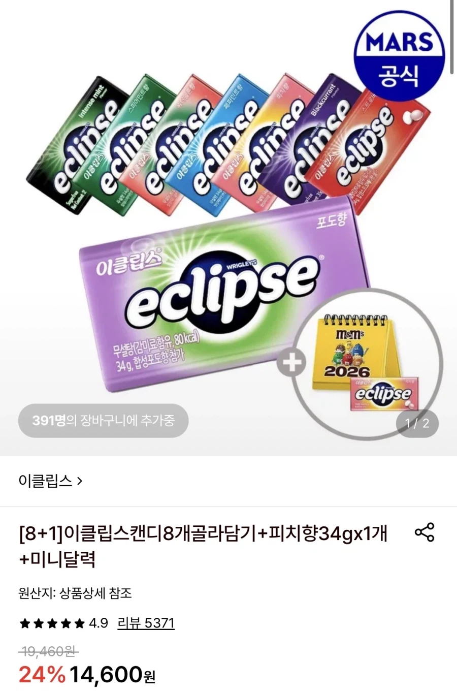 롯데온 이클립스 캔디 8개+1개 (12,770원/무료)_1.webp