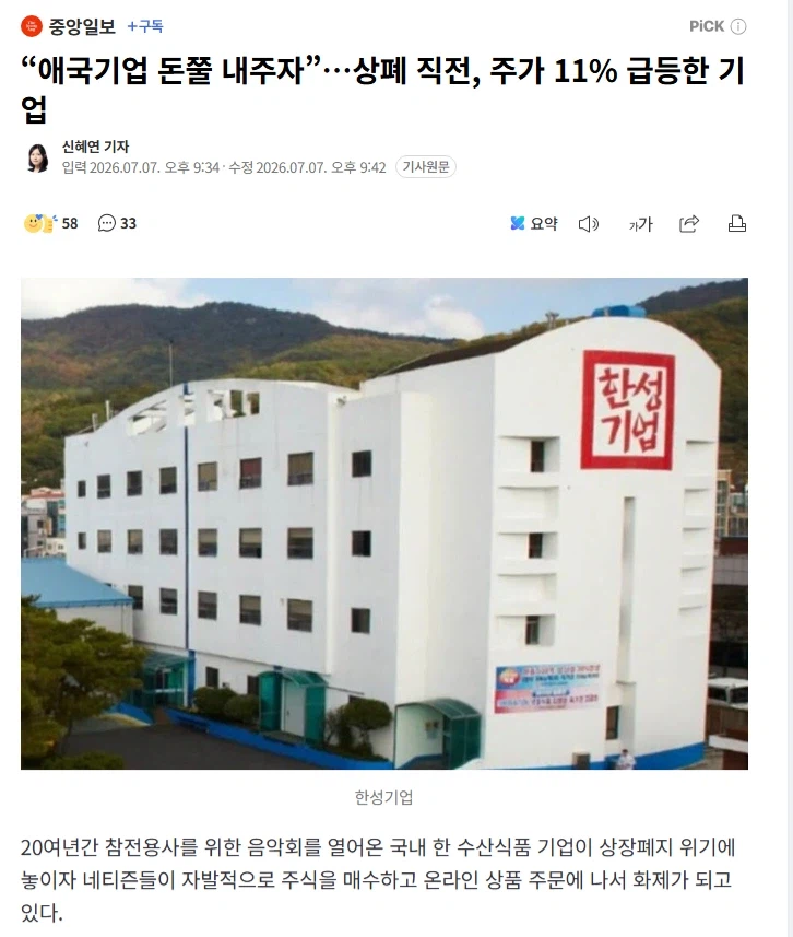 “애국기업 돈쭐 내주자”…상폐 직전, 주가 11% 급등한 기업_1.webp