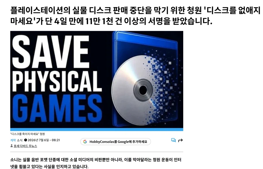 플스 실물 디스크 판매 중단을 막기 위한 청원, 단 4일만에 11만건 돌파_1.webp