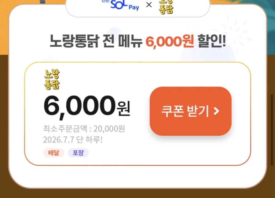 땡겨요 (신한sol가입)노랑통닭 6천원+추가 할인 (7/7)_2.webp