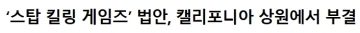 미국 스탑 킬링 게임즈 법안 근황_1.webp