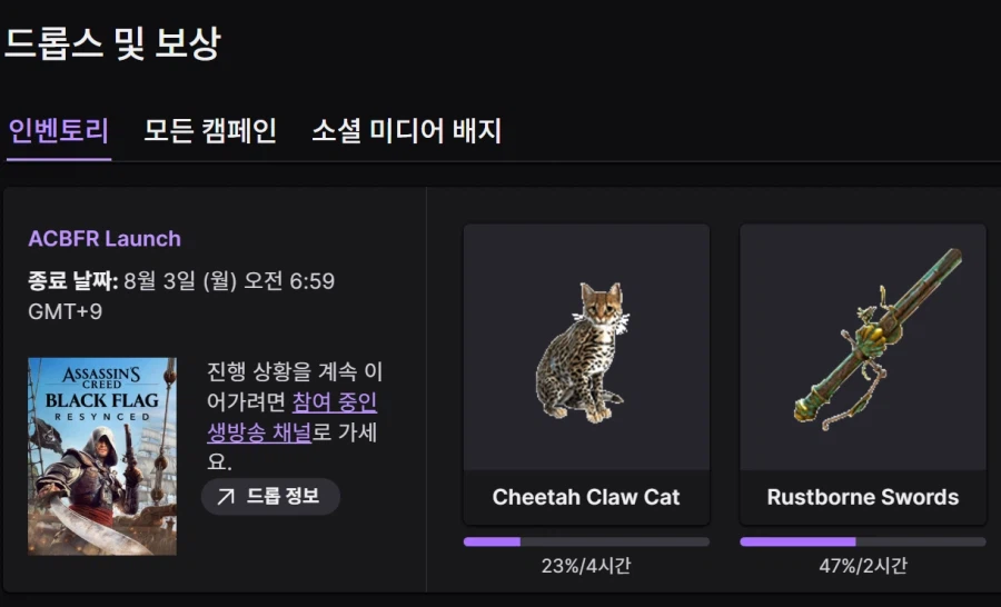 블랙 플래그 리싱크드 출시 기념 트위치 드롭스 보상_1.webp