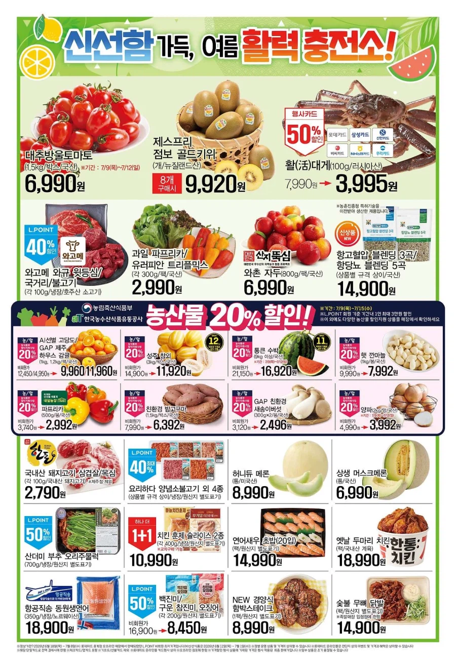 대형마트 롯데마트&이마트 이번주 전단행사 (7/9~15)_2.webp