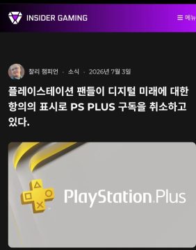 플레이스테이션 팬들이 디지털 미래에 대한 항의의 표시로 PS 플러스 구독을 취소_1.webp