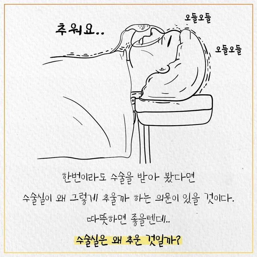 수술실이 춥게 느껴지는 이유_2.webp