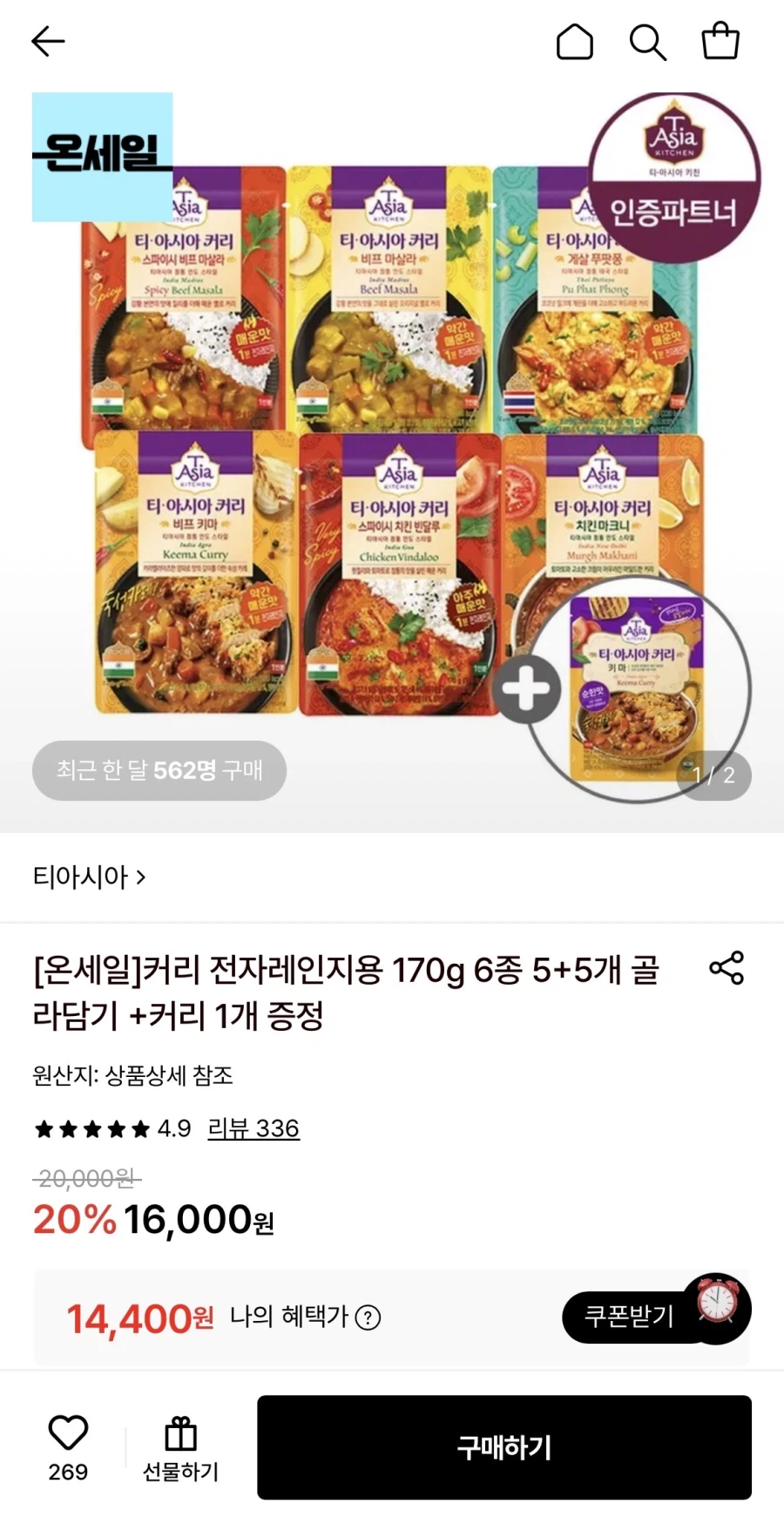 롯데온 티아시아 커리 170g 5+5개+증정1개 (14,400원/무료)_1.webp