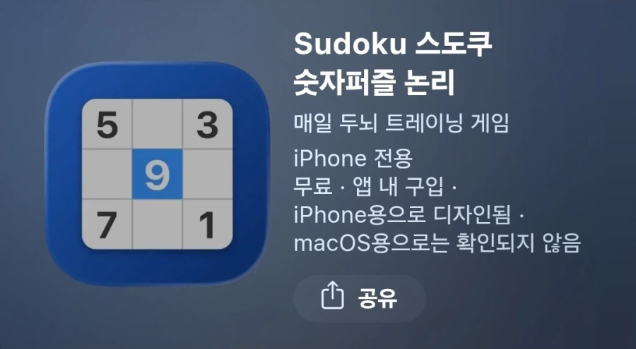 iOS Sudoku 스도쿠 숫자퍼즐 논리 무료_1.webp