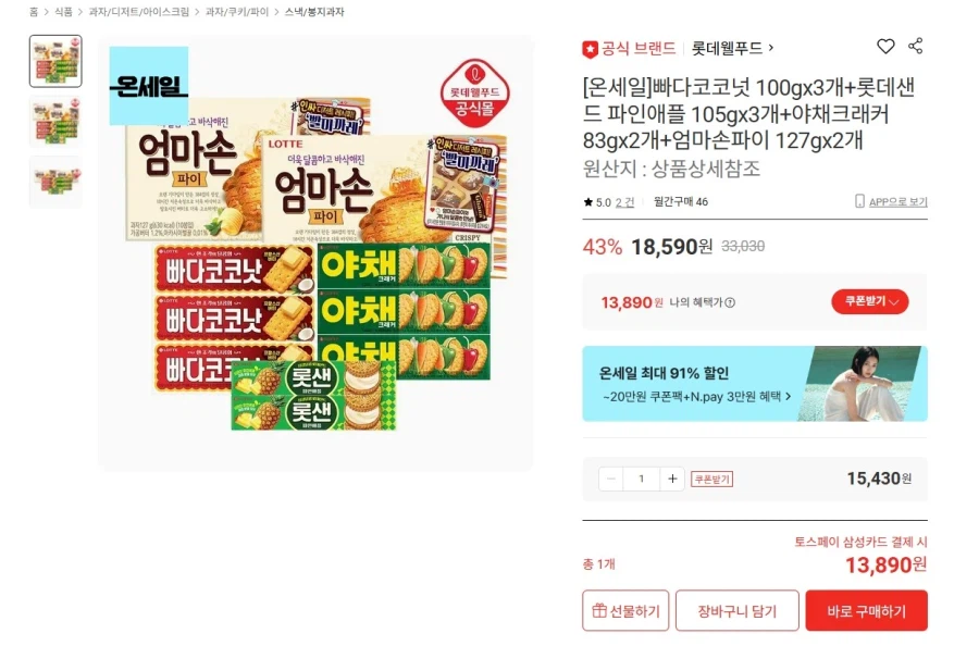 롯데온 빠다코코넛+롯데샌드+야채크래커+엄마손파이 10개 (13,890원/무배)_1.webp