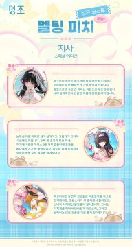 명조 치사 스페셜 에디션 ｢멜팅 피치｣ 안내_2.webp