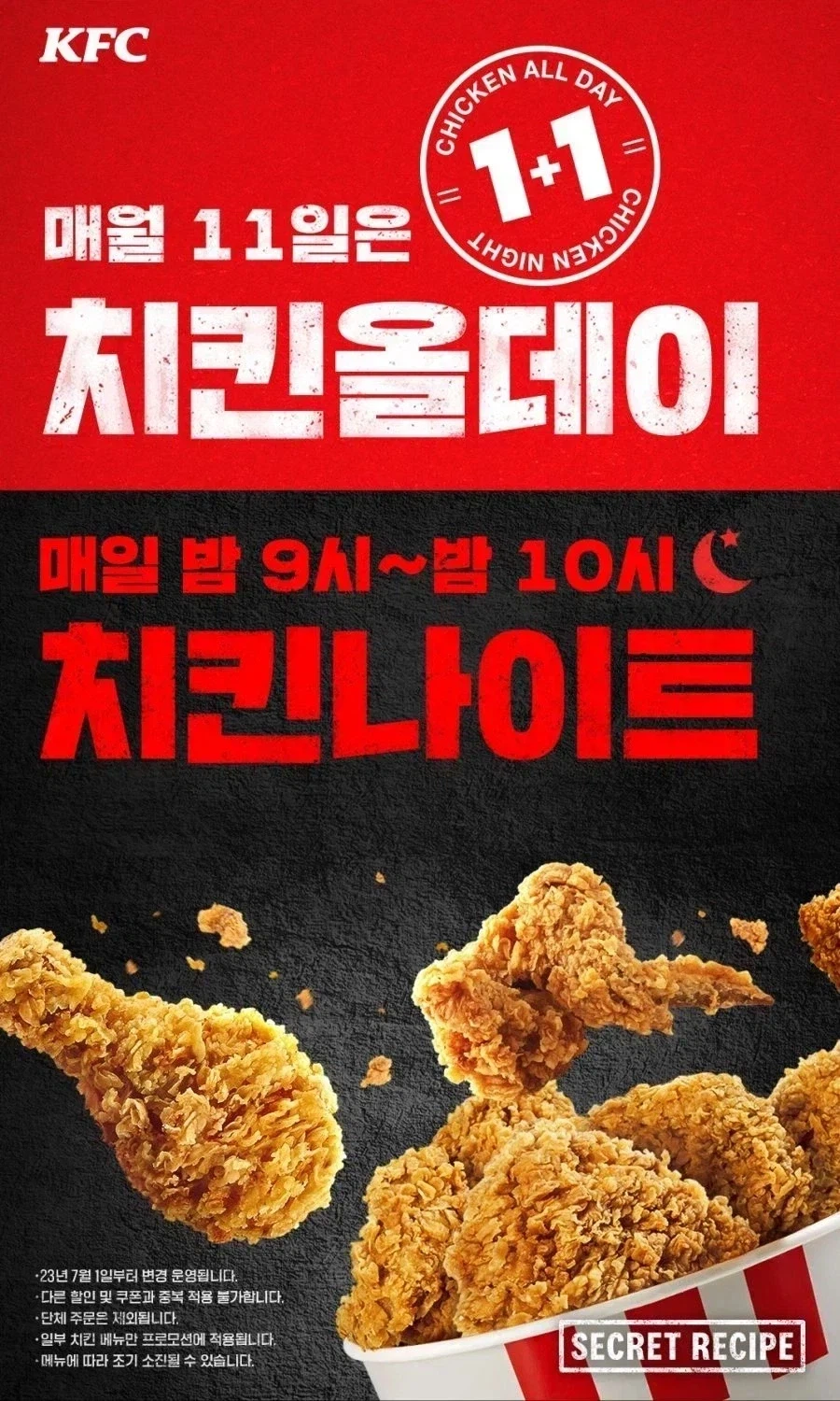 KFC 올데이 치킨나이트 치킨 단품 1+1 (7/11)_1.webp