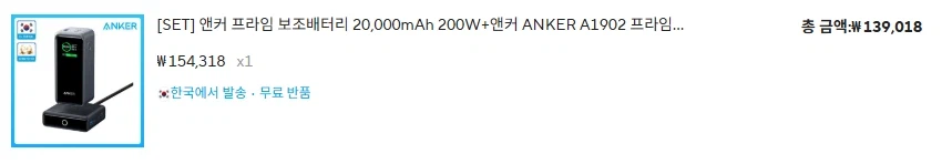 알리 국내배송 앤커 프라임 보조배터리 + 베이스 스테이션 139,018원_2.webp