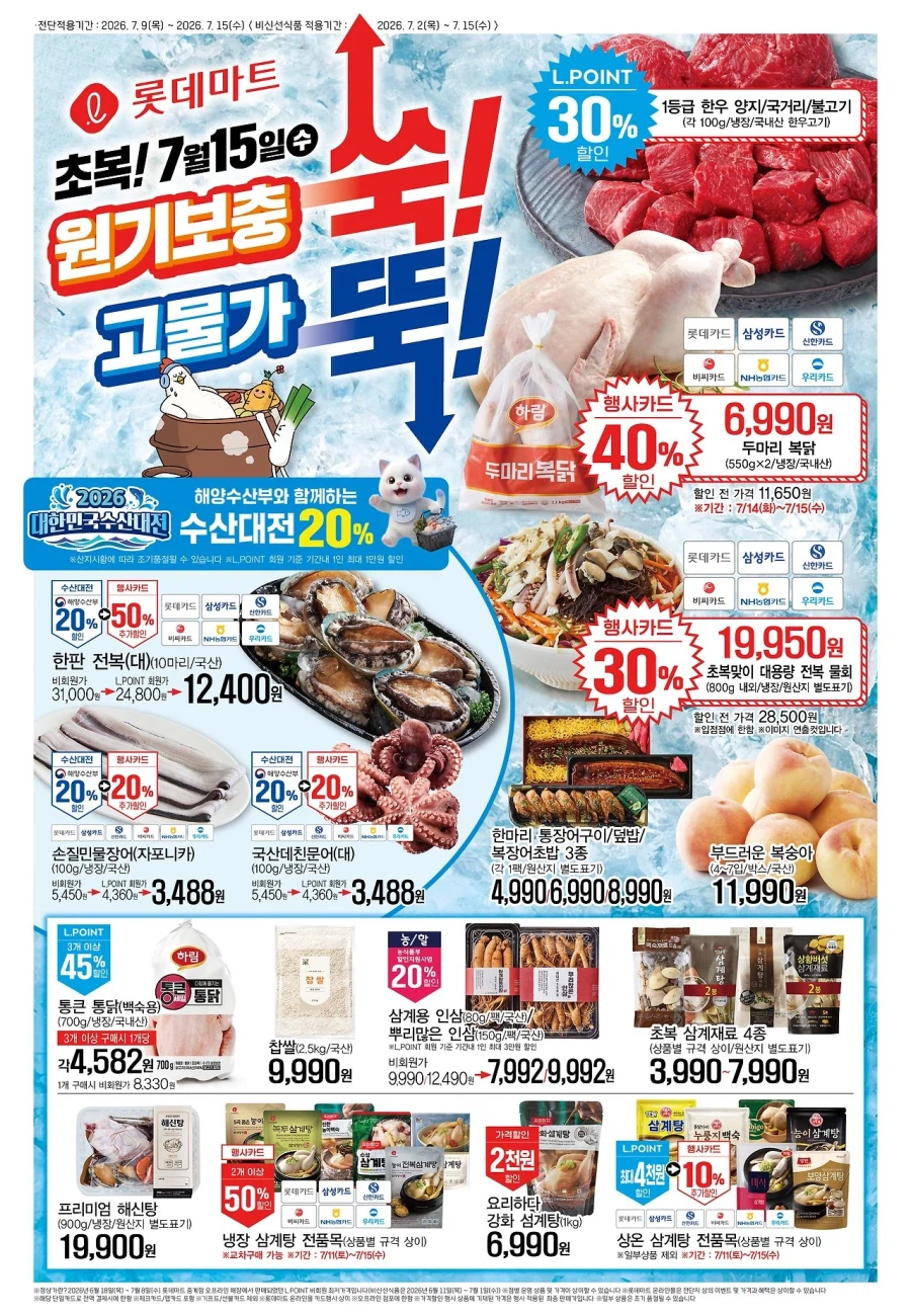 대형마트 롯데마트&이마트 이번주 전단행사 (7/9~15)_1.webp