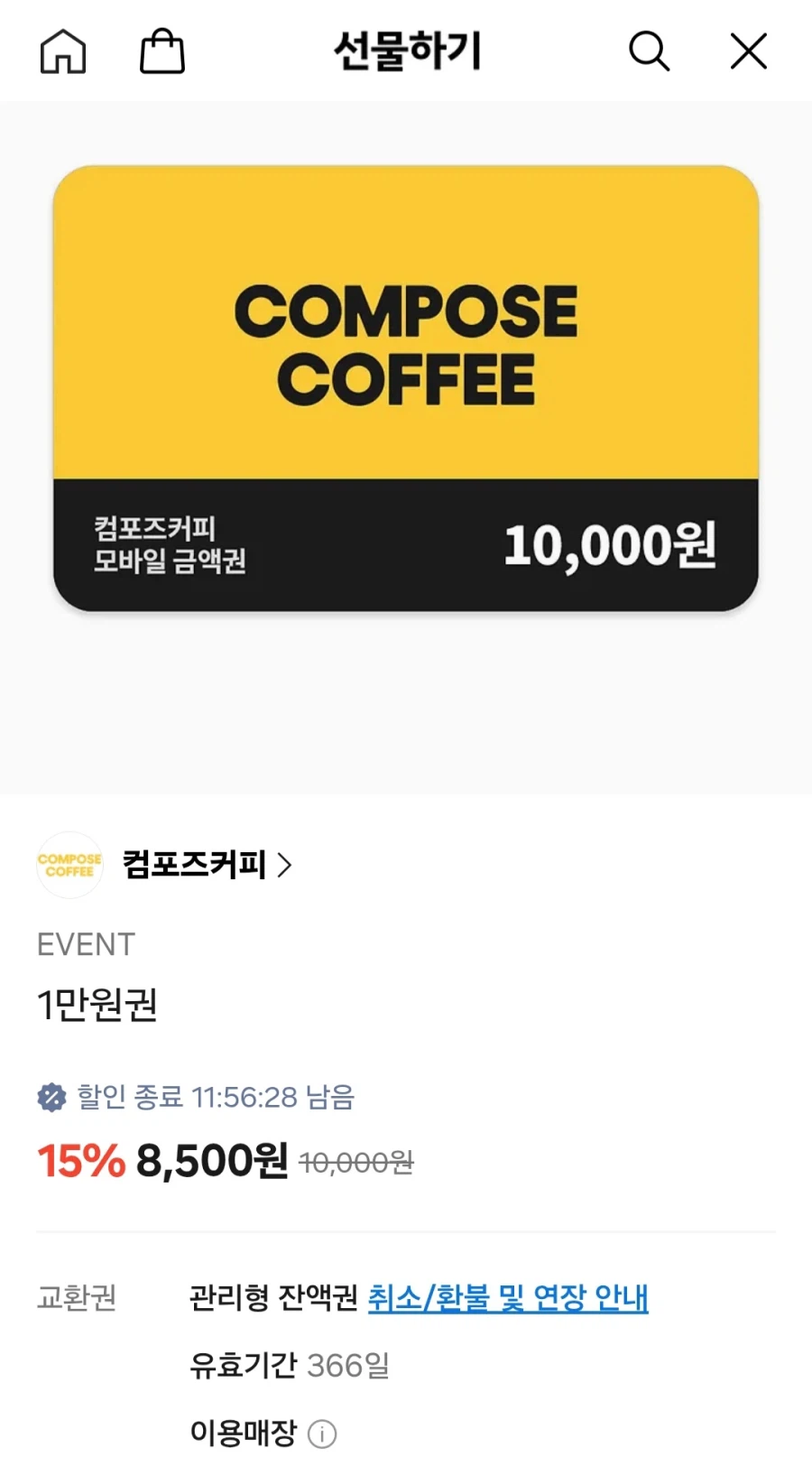 카카오톡 컴포즈커피 1만원권 (8,500원/무료)_1.webp