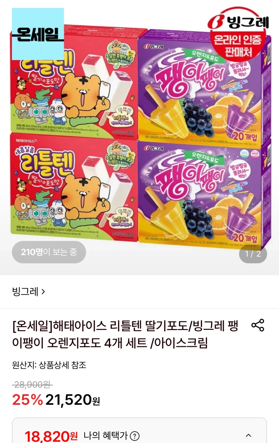 롯데온 해태 리틀텐 딸기포도/빙그레 팽이팽이 4개 세트 (18,820원/무료)_1.webp