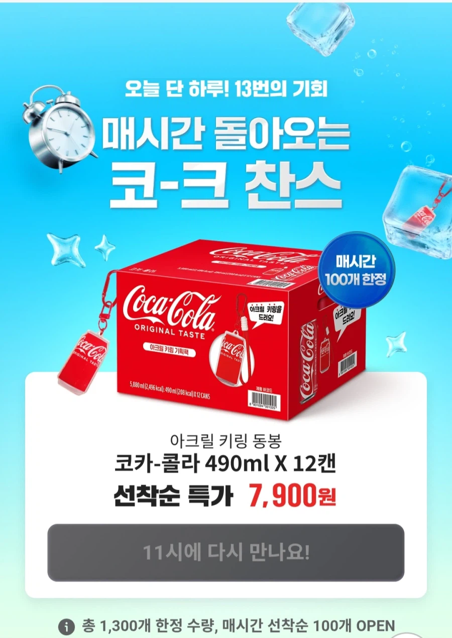지마켓 코카콜라 490ml 12캔 + 아크릴키링 (7,900원/무료)_1.webp