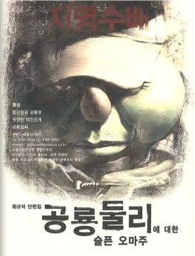 최규석은 그시절 진보힙스터만화가 그자체였음_2.webp